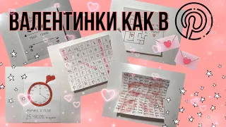 валентинки как в Pinterest | туториал валентинки из пинтереста💓