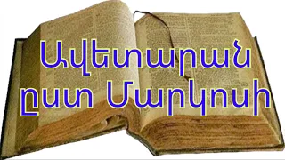 Arsen Zacarean - Աստվածաշունչ - Ավետարան ըստ Մարկոսի - #arsenzacarean    @ArsenZacarean ​