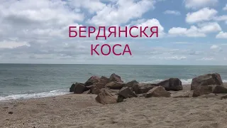 БЕРДЯНСКАЯ КОСА