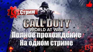 Call of Duty: World at War ► Полное прохождение на одном стриме без комментариев