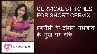 CERVICAL STITCHES FOR SHORT CERVIX प्रेगनेंसी के दौरान गर्भाशय के मुख पर टाँके (HINDI)