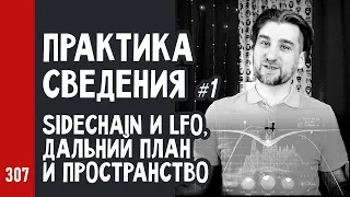 ПРАКТИКА СВЕДЕНИЯ ч.1 / SideChain и LFO, дальний план и красивое пространство микса (№307)