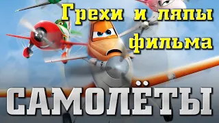 Мультфильм "Самолеты". Грехи и ляпы