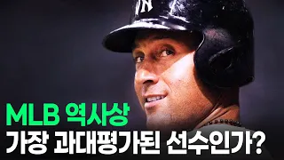 데릭지터, 그는 MLB 역사상 가장 과대평가된 선수인가?