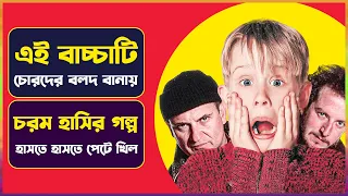 পিচ্চি বাচ্চার বুদ্ধির কাছে চোর বলদ হয়ে যায় | Movie Explained in Bangla | Cinemon | Comedy Movie