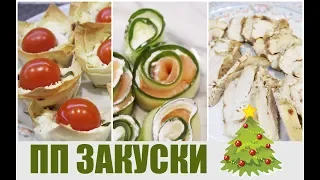 простые ПП ЗАКУСКИ на НОВЫЙ ГОД  🎅🏻 идеи для НОВОГОДНЕГО МЕНЮ Что приготовить на Новый год 2020