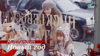 Multifandom - Новый год (+7100sub)