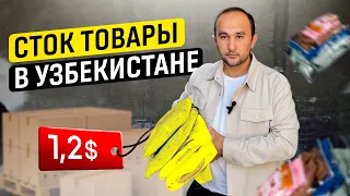 Как продают сток товар в Узбекистане?