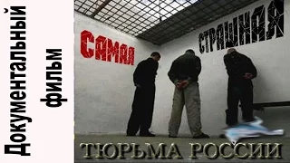 Самая страшная тюрьма России!  Документальный фильм 2016