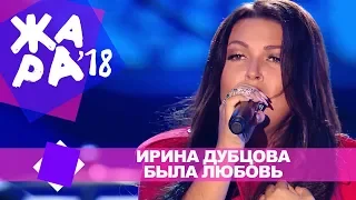 Ирина Дубцова  -  Была любовь (ЖАРА В БАКУ Live, 2018)