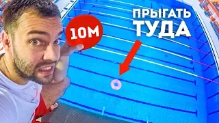 В КРУГ С 10-ти МЕТРОВ НА СПОР | ОТВЕТИЛ ИЛИ ИСПУГАЛСЯ? | ПРЫЖКИ В ВОДУ С ОГРОМНОЙ ВЫШКИ