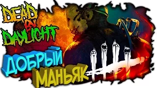 МАНЬЯК УСТРОИЛ ПЫТКИ В DEAD BY DAYLIGHT, ОБМАНУЛ МАНЬЯКА И СБЕЖАЛ ЧЕРЕЗ ЛЮК