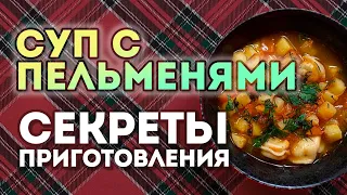СЕКРЕТНЫЙ рецепт супа С ПЕЛЬМЕНЯМИ! // Быстро, просто и ВКУСНО!