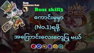 Magic Chess Beginner players များအတွက် Buss Commander skill3 အသုံး၀င်ပုံ
