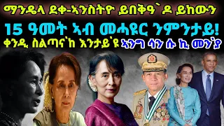 ኣንግ ሳን ሱ ኪ መን`ያ ማንዴላ ደቀ-ኣንስትዮ ይበቅዓ`ዶ ይከውን