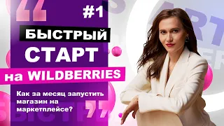 Быстрый старт на Wildberries. Как запустить магазин на маркетплейсе за месяц? Виктория Мирошниченко