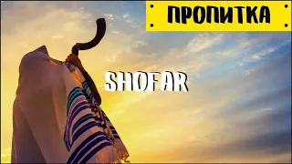 Музыка для молитвы | Shofar | Пропитка