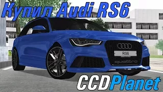 Купил Лучшую Audi RS6 из Обновы CCDPLANET MTA