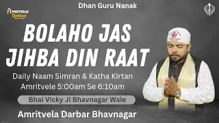 BOLAHO JAS JIHBA DIN RAAT |Amritvela Live 🔴kirtan 7th Feb. 2023