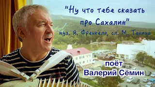 Песня под баян на САХАЛИНЕ ❤️ "НУ ЧТО ТЕБЕ СКАЗАТЬ ПРО САХАЛИН". Поёт Валерий Сёмин_14 сентября 2023