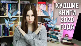 ХУДШИЕ КНИГИ 2020 ГОДА👿