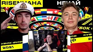 КЕФИР РЕАКЦИЯ НА КУБОК ФИФЕРОВ 2021 | risenHAHA vs НЕЧАЙ