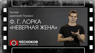 Федерико Гарсиа Лорка «Неверная жена» | Читает Дмитрий Пасеко