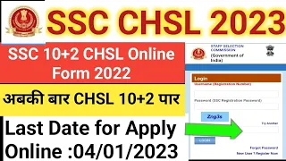 SSC CHSL  Form 2023 apply online ll ssc chsl 2022 ka online form kaise bhare mobile se ll