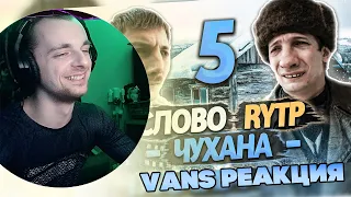 РЕАКЦИЯ VANS | СЛОВО ПАЦАНА | RYTP - ЧАСТЬ 5