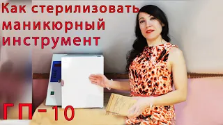 Стерилизация инструментов для маникюра в ГП 10.