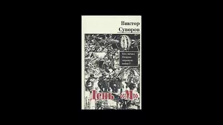 «День М» часть 1-13 #Виктор Суворов/ #аудиокнига