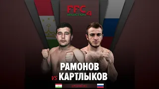 FFC Selection 4 | Рамонов Халим (Таджикистан) VS Картлыков Ислам (Россия) | Бой MMA