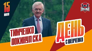 Тимченко ушел из СКА / Грицюк и Ткачев об "Авангарде" / День с Шевченко