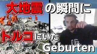 トルコ大地震が発生した瞬間に実はトルコいたGeburten！当時の気持ちや現地の状況を赤裸々に語る【エーペックス/APEX】【ジェンバーテン】