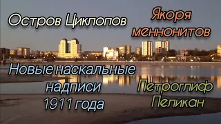 Надписи 1911г. на скалах Хортицы. О том кто их написал. Якоря меннонитов. Остров Циклопов.Петроглиф🦤