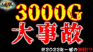 【真・花の慶次３四十一戦目】※大事故神回！！3000G回したら大事故が起きました…！？【８日目】～P真・花の慶次３～【鬼嫁とボク】