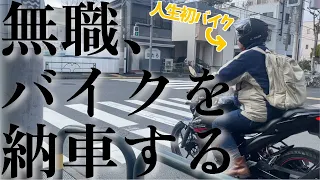 【初バイク】無職がバイクを納車しました【GIXXER 150】