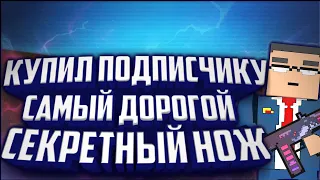 Подарил Школьнику Нож!? Прокачка Инвентаря Подписчику В Блок Страйк! #5 | Купил Керыч Тукан!🔥