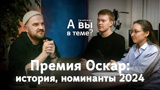 Премия Оскар: история, номинанты 2024 | Подкаст А вы в теме?