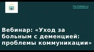 Уход за больным c деменцией: проблемы коммуникации