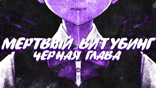 МЕРТВЫЙ ВИТУБИНГ - ЧЕРНАЯ ГЛАВА