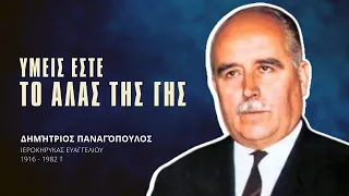 Υμείς εστέ το άλας της Γής - Δημήτριος Παναγόπουλος †