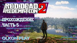 Red Dead Redemption 2 - Прохождение Часть 5