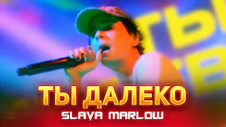 SLAVA MARLOW - Ты далеко (Премьера клипа, 2021)
