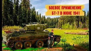 БОЕВОЕ ПРИМЕНЕНИЕ ТАНКОВ БТ-7 / ИЮНЬ 1941