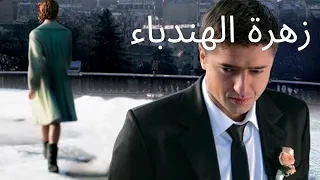 زهرة الهندباء أفلام 2023