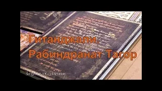 Гитанджали. (Жертва песни.) Рабиндранат Тагор. Часть 2.