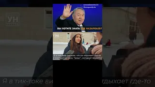 Видеоопрос «Вы хотите знать, где Назарбаев?». Новости Короче #shorts