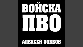 Войска ПВО