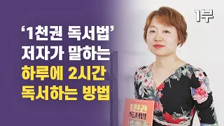 독서법 전문가가 말하는 하루에 2시간 독서하는 방법 / 자기계발